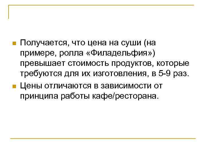 n n Получается, что цена на суши (на примере, ролла «Филадельфия» ) превышает стоимость