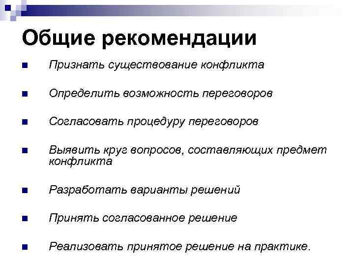 Общие рекомендации n Признать существование конфликта n Определить возможность переговоров n Согласовать процедуру переговоров