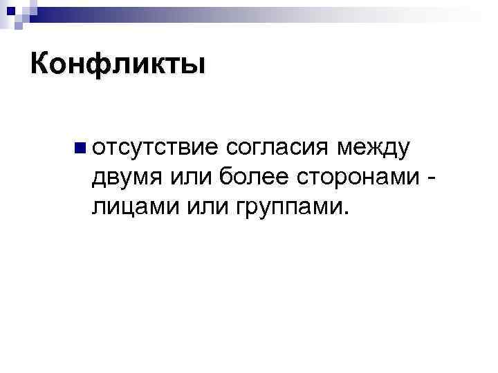 Конфликты n отсутствие согласия между двумя или более сторонами - лицами или группами. 