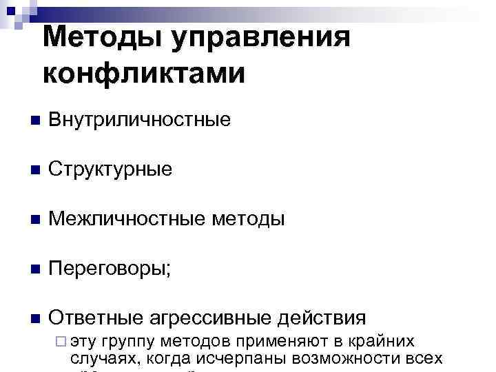 Методы управления конфликтами n Внутриличностные n Структурные n Межличностные методы n Переговоры; n Ответные