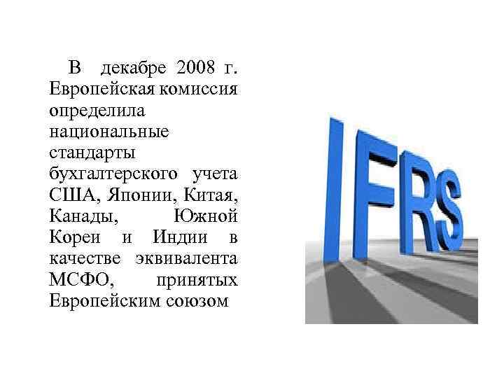  В декабре 2008 г. Европейская комиссия определила национальные стандарты бухгалтерского учета США, Японии,