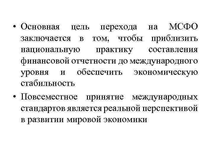  • Основная цель перехода на МСФО заключается в том, чтобы приблизить национальную практику