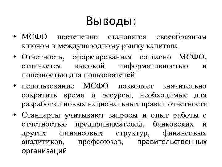 Выводы: • МСФО постепенно становятся своеобразным ключом к международному рынку капитала • Отчетность, сформированная