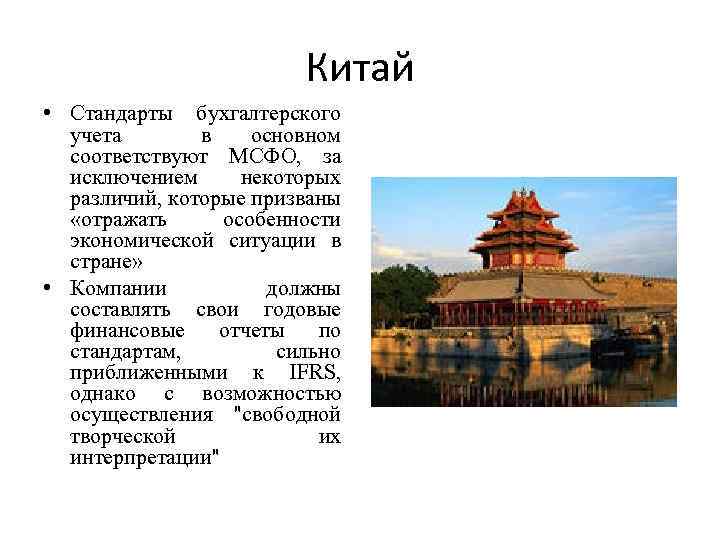 Китай • Стандарты бухгалтерского учета в основном соответствуют МСФО, за исключением некоторых различий, которые