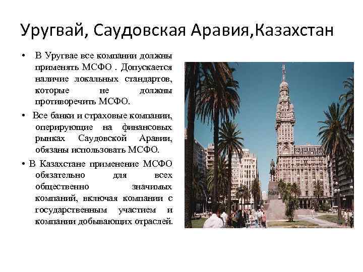 Уругвай, Саудовская Аравия, Казахстан • B Уругвае все компании должны применять МСФО . Допускается