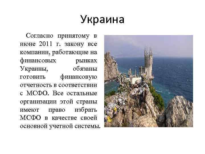 Украина Согласно принятому в июне 2011 г. закону все компании, работающие на финансовых рынках