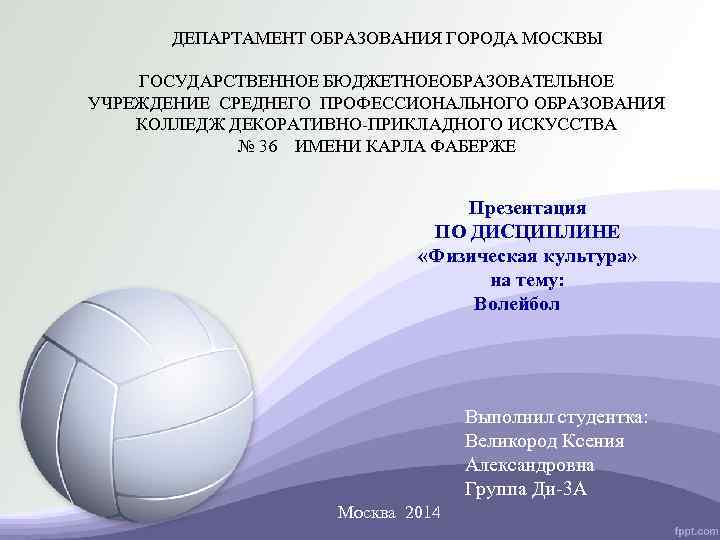 ДЕПАРТАМЕНТ ОБРАЗОВАНИЯ ГОРОДА МОСКВЫ ГОСУДАРСТВЕННОЕ БЮДЖЕТНОЕОБРАЗОВАТЕЛЬНОЕ УЧРЕЖДЕНИЕ СРЕДНЕГО ПРОФЕССИОНАЛЬНОГО ОБРАЗОВАНИЯ КОЛЛЕДЖ ДЕКОРАТИВНО-ПРИКЛАДНОГО ИСКУССТВА №