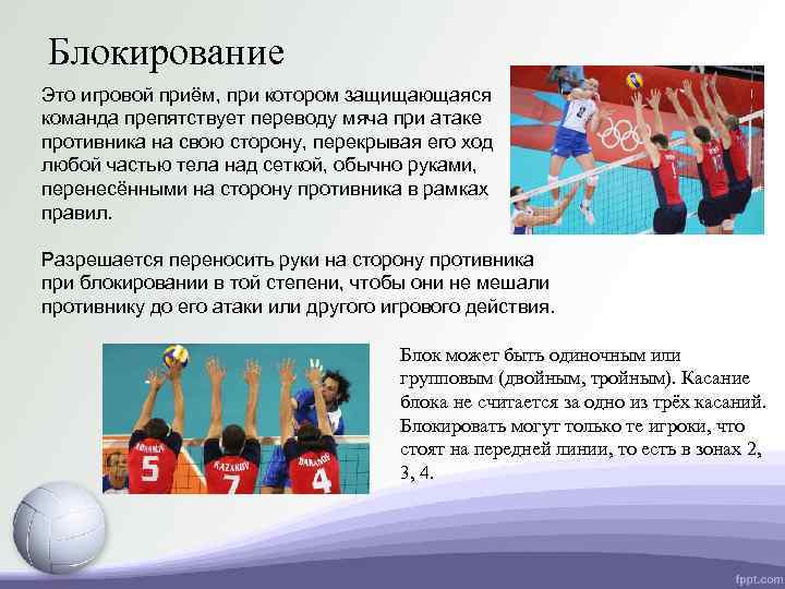 Блокирование Это игровой приём, при котором защищающаяся команда препятствует переводу мяча при атаке противника