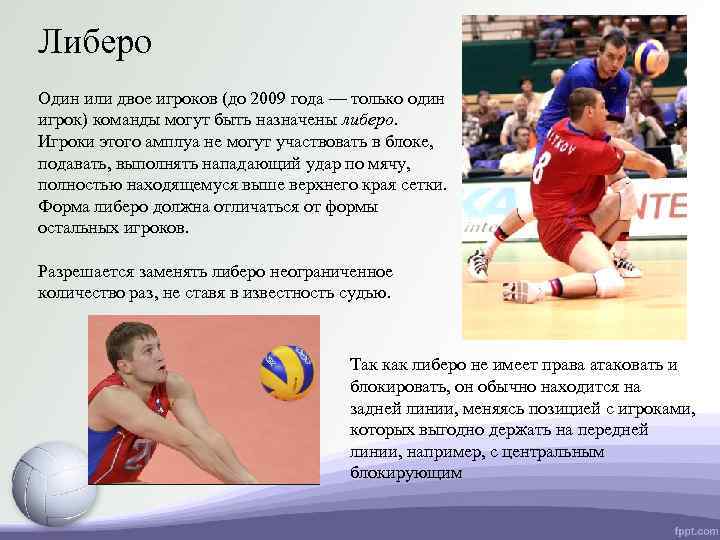 Либеро Один или двое игроков (до 2009 года — только один игрок) команды могут