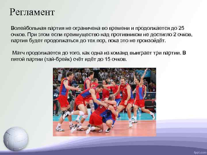 Волейбол партия до скольки очков. Партии в волейболе. Сколько матч по волейболу длится времени. Сколько по времени волейбольный матч. Сколько партий в волейбольном матче.