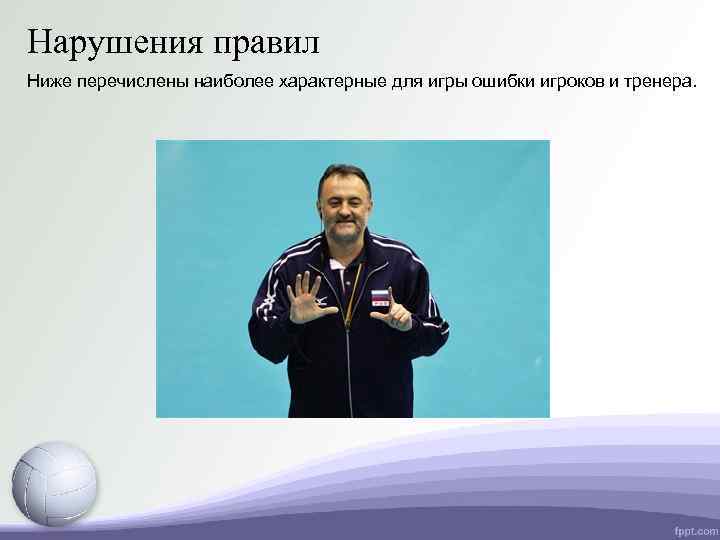 Нарушения правил Ниже перечислены наиболее характерные для игры ошибки игроков и тренера. 