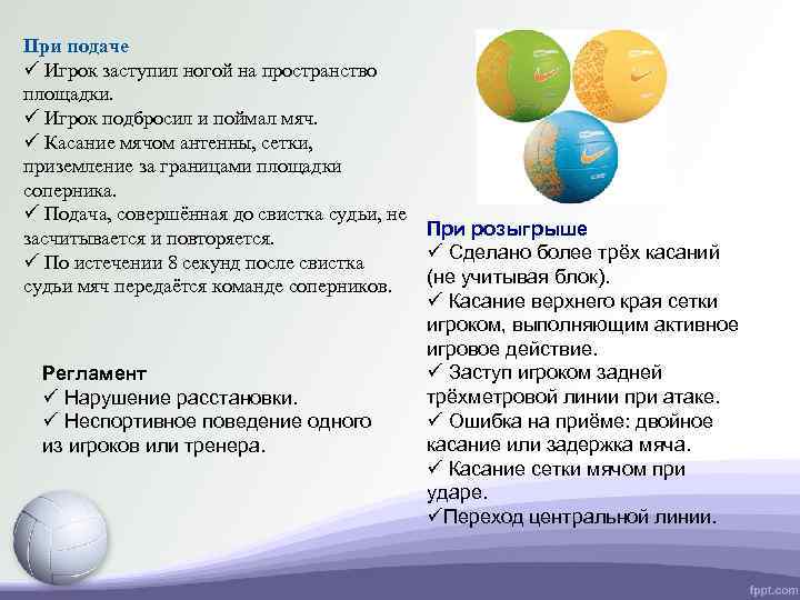 При подаче ü Игрок заступил ногой на пространство площадки. ü Игрок подбросил и поймал