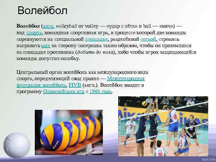 Волейбол (англ. volleyball от volley — «удар с лёта» и ball — «мяч» )