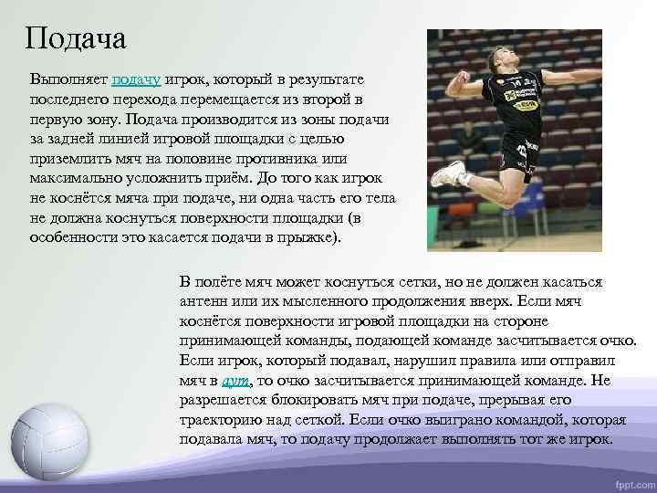 Подача Выполняет подачу игрок, который в результате последнего перехода перемещается из второй в первую