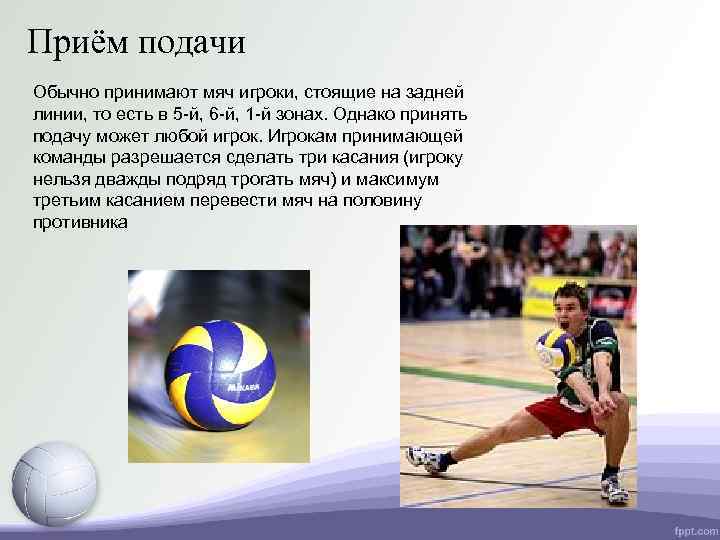 Приём подачи Обычно принимают мяч игроки, стоящие на задней линии, то есть в 5