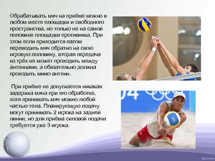 Обрабатывать мяч на приёме можно в любом месте площадки и свободного пространства, но только