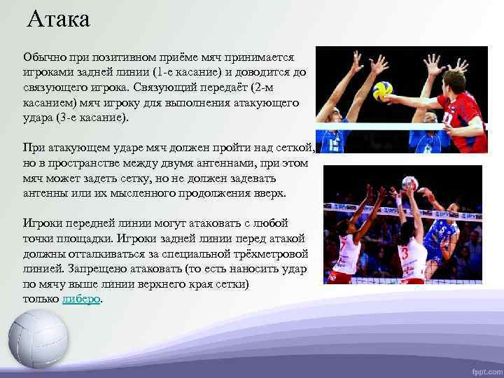 Атака Обычно при позитивном приёме мяч принимается игроками задней линии (1 -е касание) и