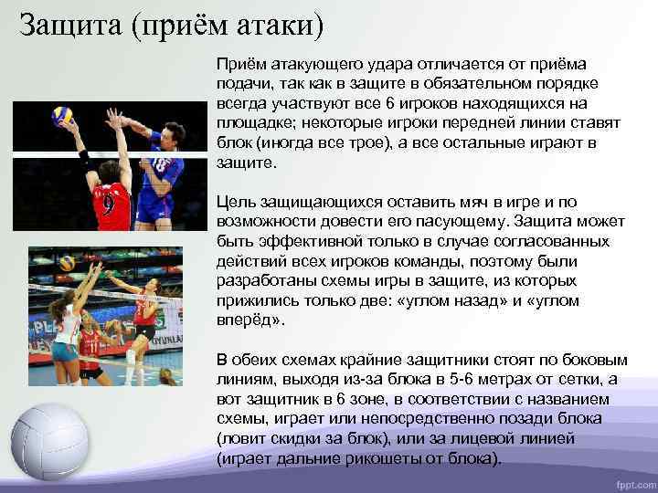 Защита (приём атаки) Приём атакующего удара отличается от приёма подачи, так как в защите