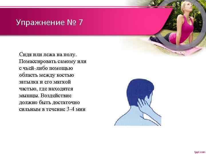 Упражнение № 7 Сидя или лежа на полу. Помассировать самому или с чьей либо