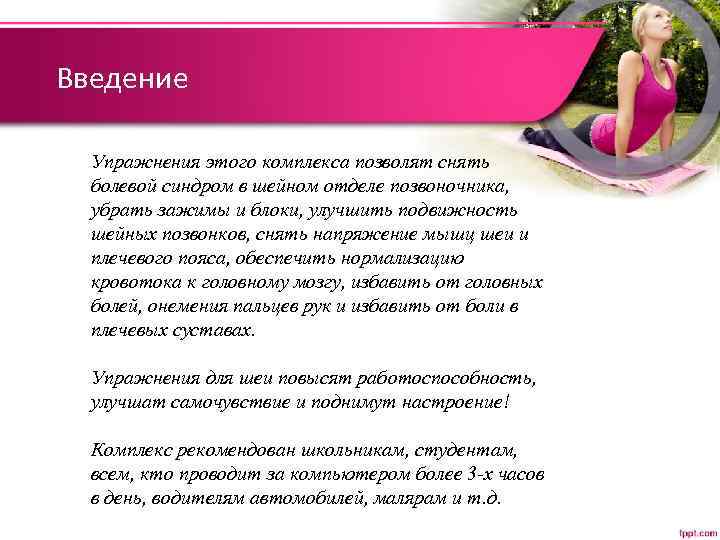 Введение Упражнения этого комплекса позволят снять болевой синдром в шейном отделе позвоночника, убрать зажимы