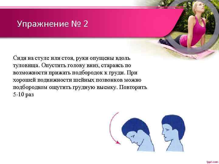 Упражнение № 2 Сидя на стуле или стоя, руки опущены вдоль туловища. Опустить голову