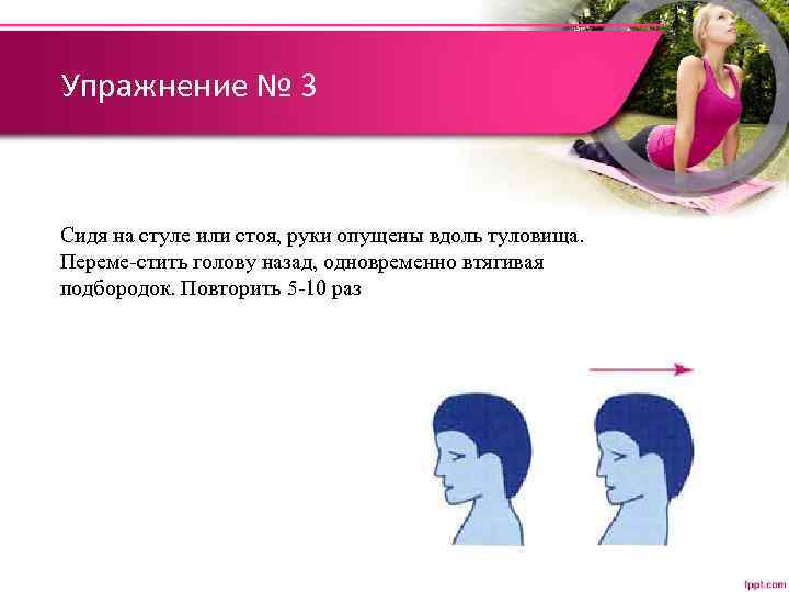 Упражнение № 3 Сидя на стуле или стоя, руки опущены вдоль туловища. Переме стить