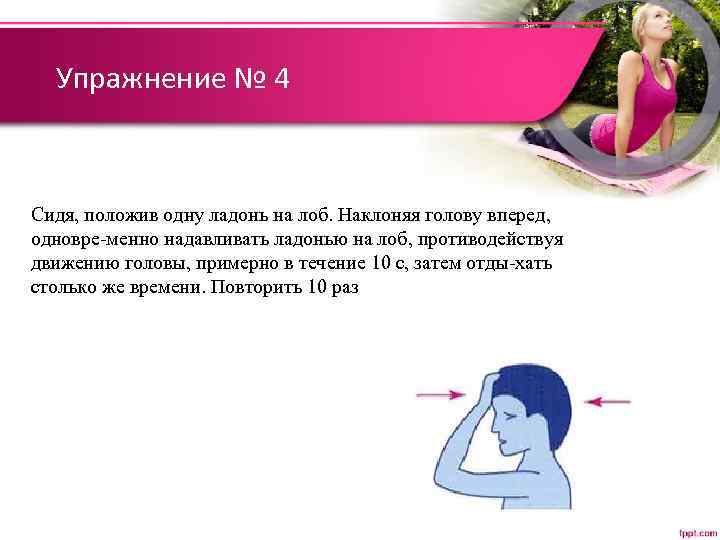 Упражнение № 4 Сидя, положив одну ладонь на лоб. Наклоняя голову вперед, одновре менно