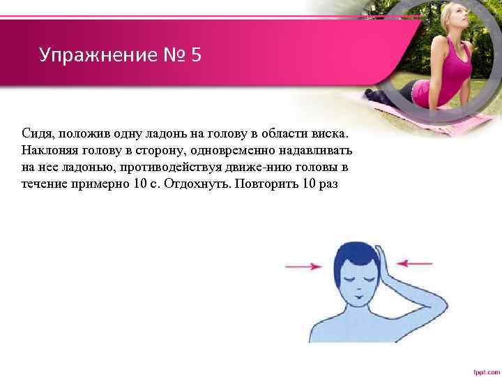 Упражнение № 5 Сидя, положив одну ладонь на голову в области виска. Наклоняя голову