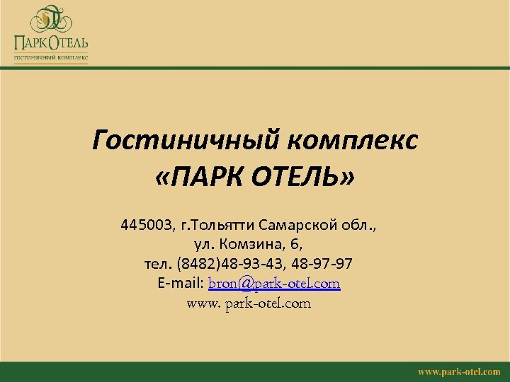 Гостиничный комплекс «ПАРК ОТЕЛЬ» 445003, г. Тольятти Самарской обл. , ул. Комзина, 6, тел.