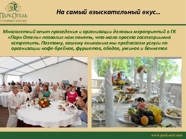 На самый взыскательный вкус… Многолетний опыт проведения и организации деловых мероприятий в ГК «Парк
