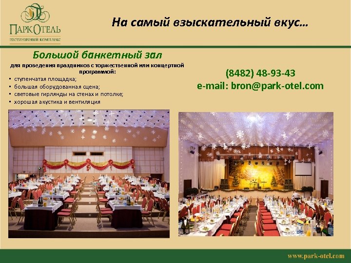 На самый взыскательный вкус… Большой банкетный зал для проведения праздников с торжественной или концертной