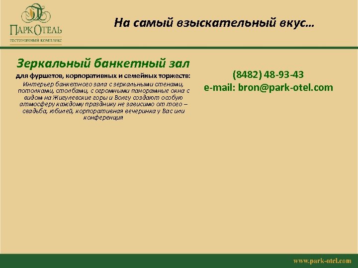 На самый взыскательный вкус… Зеркальный банкетный зал для фуршетов, корпоративных и семейных торжеств: Интерьер