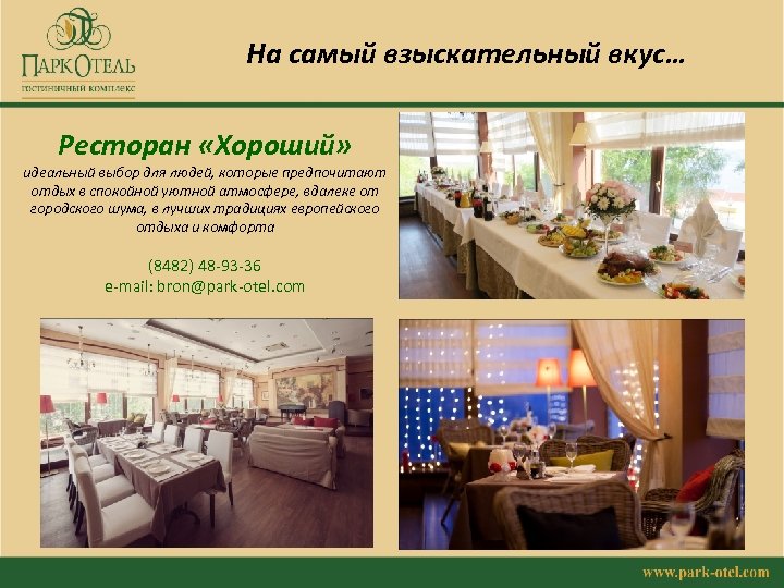 На самый взыскательный вкус… Ресторан «Хороший» идеальный выбор для людей, которые предпочитают отдых в