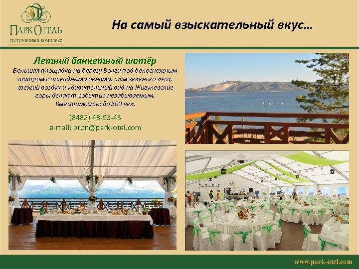 На самый взыскательный вкус… Летний банкетный шатёр Большая площадка на берегу Волги под белоснежным