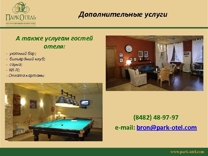 Дополнительные услуги А также услугам гостей отеля: - уютный бар; - бильярдный клуб; -