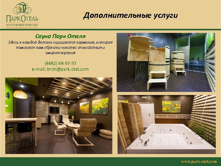 Дополнительные услуги Сауна Парк Отеля Здесь в каждой детали ощущается гармония, которая помогает вам