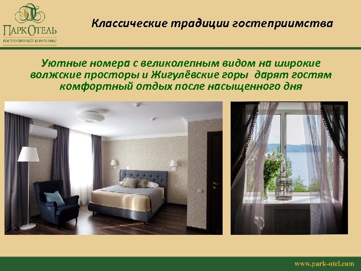 Классические традиции гостеприимства Уютные номера с великолепным видом на широкие волжские просторы и Жигулёвские