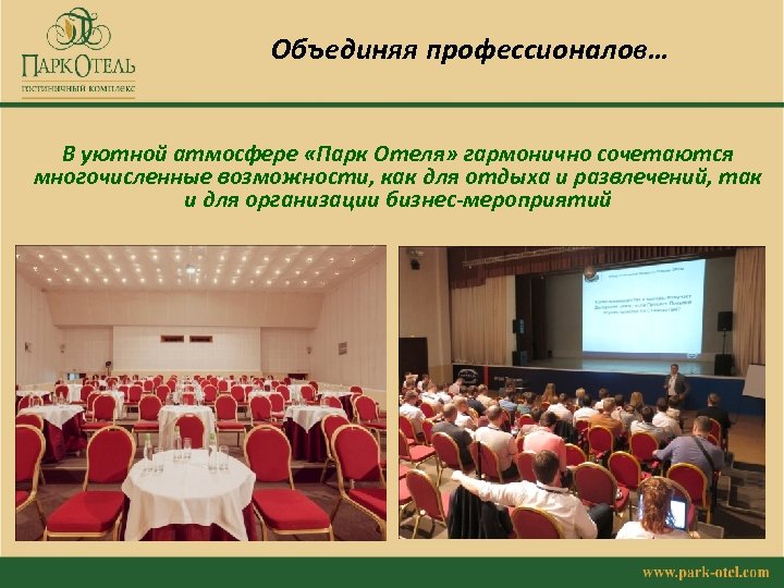 Объединяя профессионалов… В уютной атмосфере «Парк Отеля» гармонично сочетаются многочисленные возможности, как для отдыха