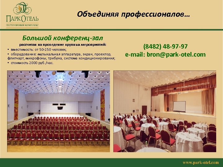 Объединяя профессионалов… Большой конференц-зал рассчитан на проведение крупных мероприятий: • вместимость: от 50 -250