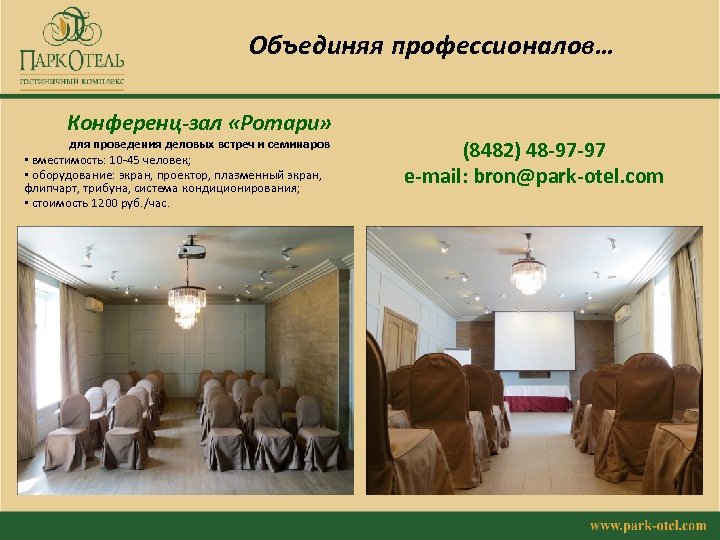 Объединяя профессионалов… Конференц-зал «Ротари» для проведения деловых встреч и семинаров • вместимость: 10 -45