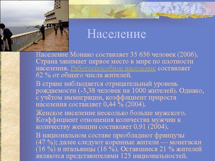 Население Монако составляет 35 656 человек (2006). Страна занимает первое место в мире по