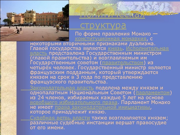 Политическая структура По форме правления Монако — конституционная монархия, с некоторыми вторичными признаками дуализма.