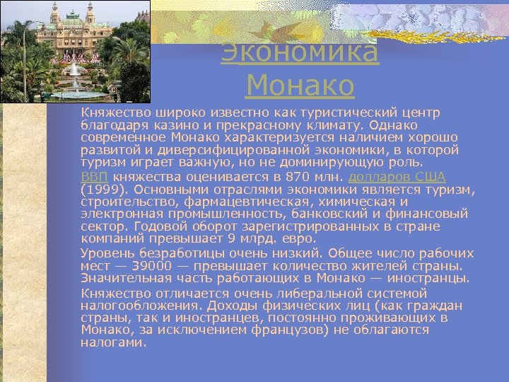Экономика Монако Княжество широко известно как туристический центр благодаря казино и прекрасному климату. Однако