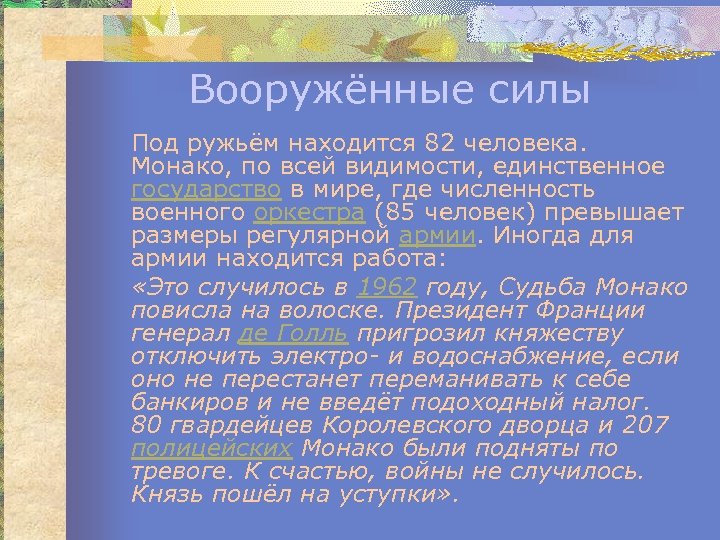 Вооружённые силы Под ружьём находится 82 человека. Монако, по всей видимости, единственное государство в