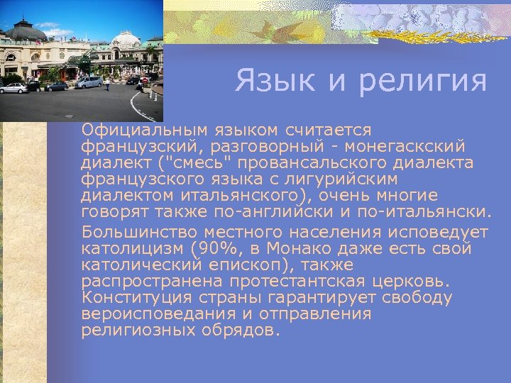 Язык и религия Официальным языком считается французский, разговорный - монегаскский диалект ("смесь" провансальского диалекта