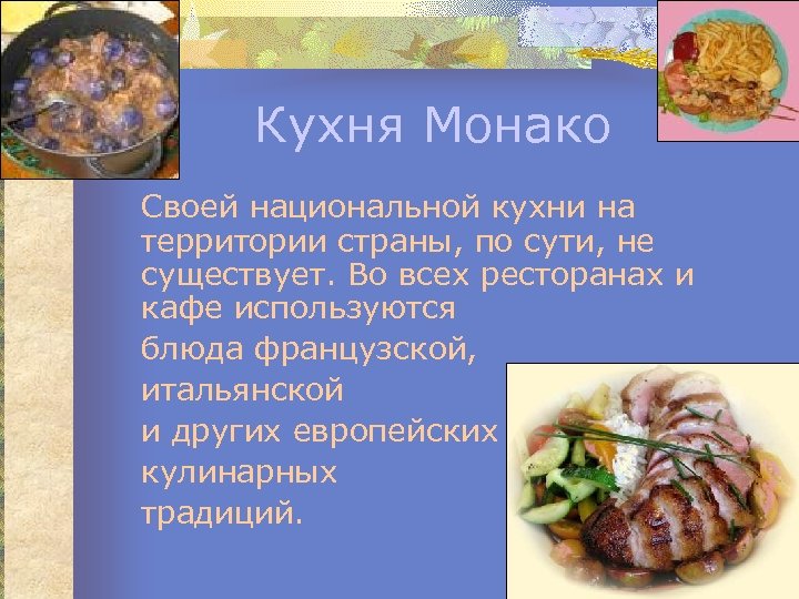 Кухня Монако Своей национальной кухни на территории страны, по сути, не существует. Во всех