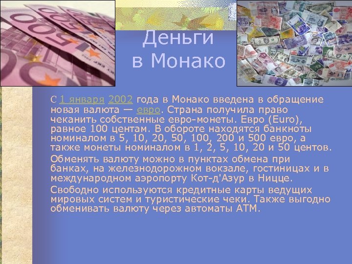 Деньги в Монако С 1 января 2002 года в Монако введена в обращение новая
