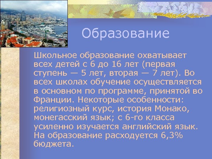 Образование Школьное образование охватывает всех детей с 6 до 16 лет (первая ступень —