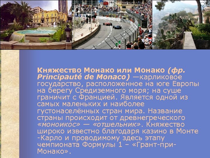  Княжество Монако или Монако (фр. Principauté de Monaco) —карликовое государство, расположенное на юге
