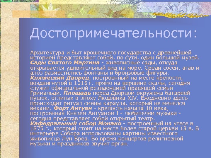Достопримечательности: Архитектура и быт крошечного государства с древнейшей историей представляют собой, по сути, один